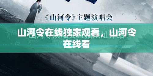 山河令在线独家观看，山河令 在线看 
