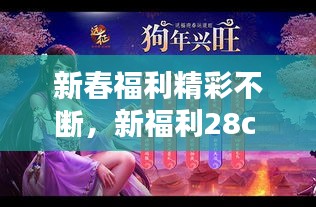 新春福利精彩不断，新福利28c 