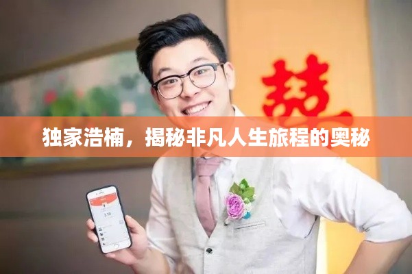 独家浩楠，揭秘非凡人生旅程的奥秘