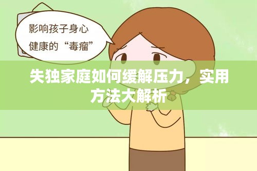 失独家庭如何缓解压力，实用方法大解析