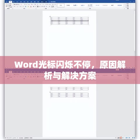 Word光标闪烁不停，原因解析与解决方案