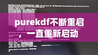 purekdf不断重启，一直重新启动 