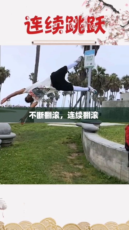 不断翻滚，连续翻滚 