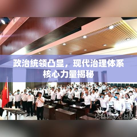政治统领凸显，现代治理体系核心力量揭秘