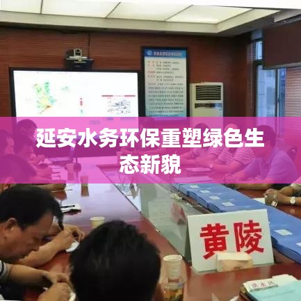 延安水务环保重塑绿色生态新貌