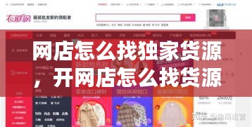 网店怎么找独家货源，开网店怎么找货源的商家 