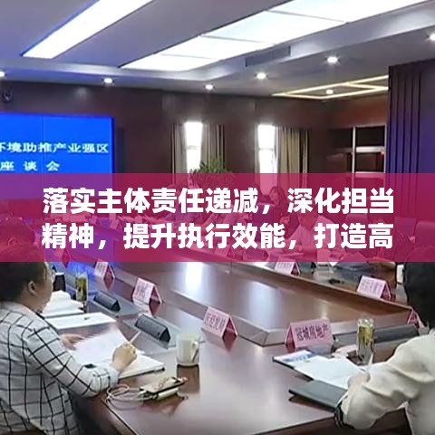 落实主体责任递减，深化担当精神，提升执行效能，打造高效执行团队