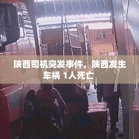 陕西司机突发事件，陕西发生车祸 1人死亡 
