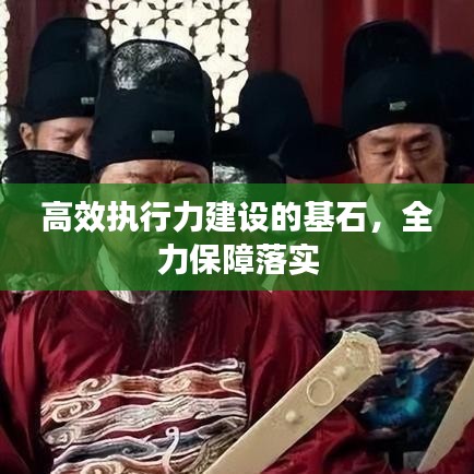 高效执行力建设的基石，全力保障落实