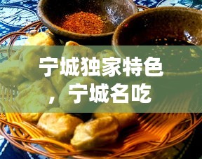 宁城独家特色，宁城名吃 