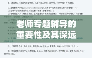 老师专题辅导的重要性及其深远影响力分析