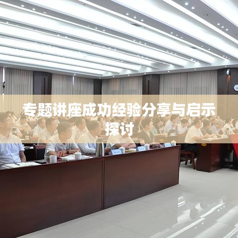 专题讲座成功经验分享与启示探讨