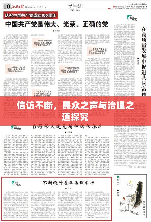 信访不断，民众之声与治理之道探究
