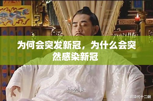 为何会突发新冠，为什么会突然感染新冠 