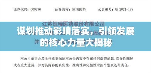 谋划推动影响落实，引领发展的核心力量大揭秘