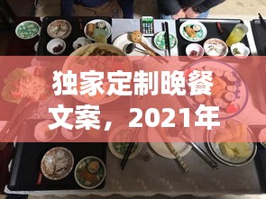 独家定制晚餐文案，2021年夜饭预定文案 