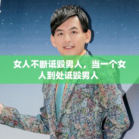 女人不断诋毁男人，当一个女人到处诋毁男人 