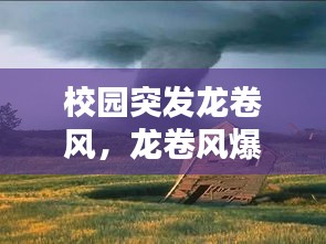 校园突发龙卷风，龙卷风爆发视频 
