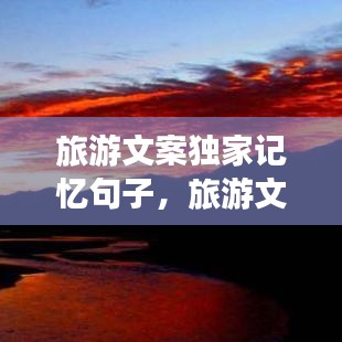 旅游文案独家记忆句子，旅游文案短句干净治愈 