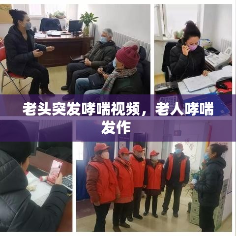 老头突发哮喘视频，老人哮喘发作 