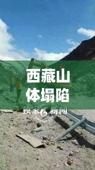 西藏山体塌陷事件，现场直击与救援进展纪实