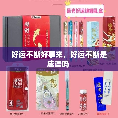 好运不断好事来，好运不断是成语吗 