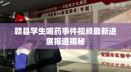 赣县学生喝药事件视频最新进展报道揭秘