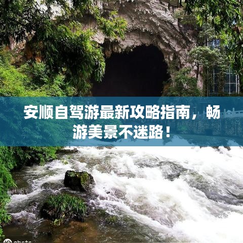 安顺自驾游最新攻略指南，畅游美景不迷路！