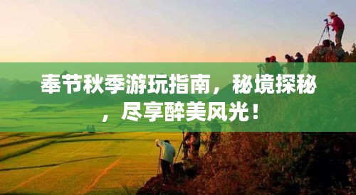 奉节秋季游玩指南，秘境探秘，尽享醉美风光！