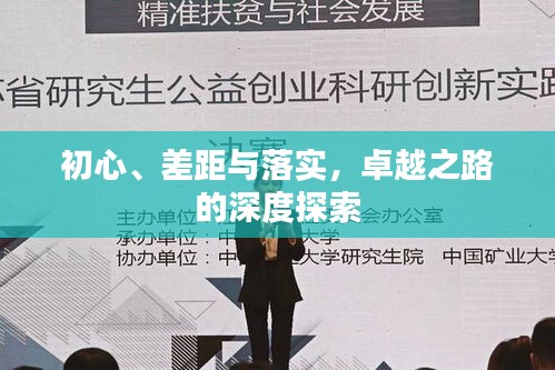 初心、差距与落实，卓越之路的深度探索