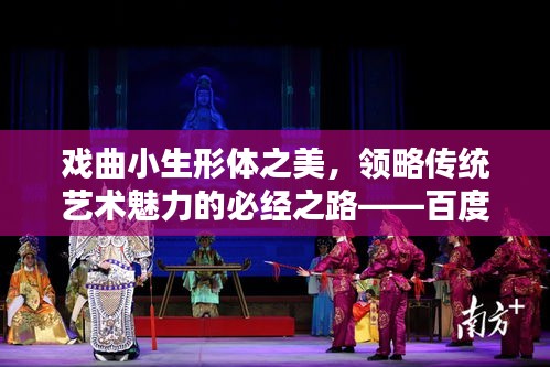 戏曲小生形体之美，领略传统艺术魅力的必经之路——百度带你一探究竟