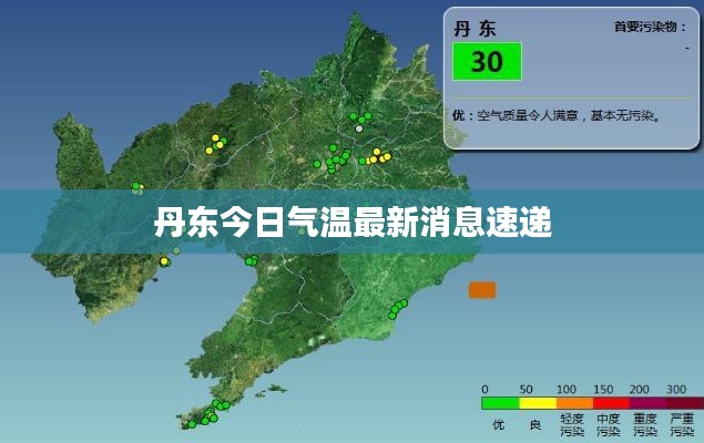 丹东今日气温最新消息速递