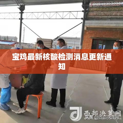 宝鸡最新核酸检测消息更新通知