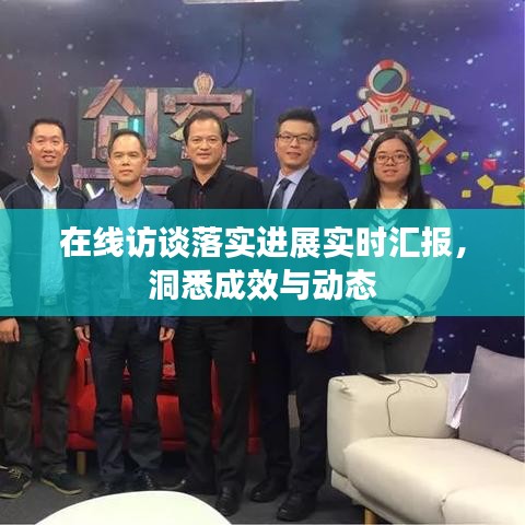在线访谈落实进展实时汇报，洞悉成效与动态