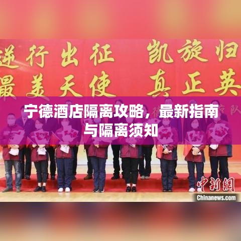 宁德酒店隔离攻略，最新指南与隔离须知