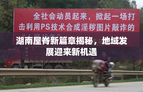 湖南屋脊新篇章揭秘，地域发展迎来新机遇