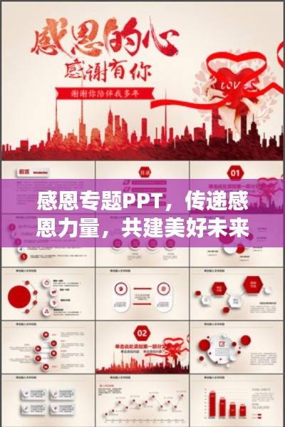 感恩专题PPT，传递感恩力量，共建美好未来