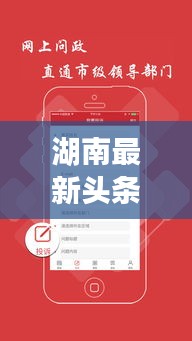 湖南最新头条新闻速递