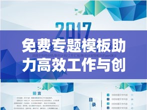 免费专题模板助力高效工作与创新表达
