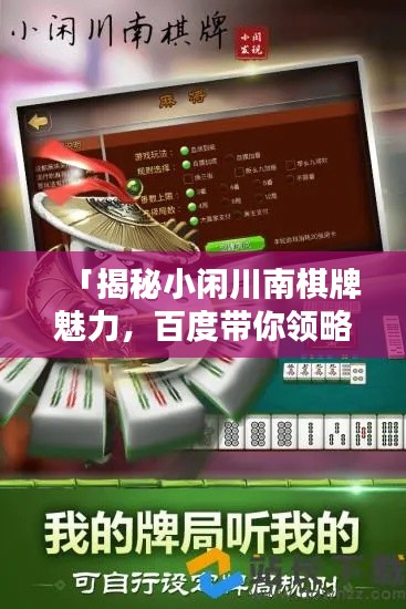 「揭秘小闲川南棋牌魅力，百度带你领略精彩棋牌世界」