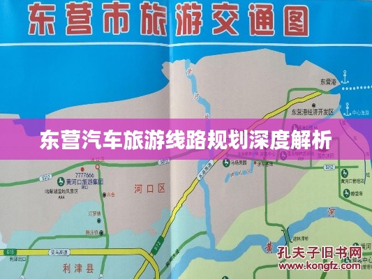 东营汽车旅游线路规划深度解析