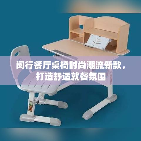 闵行餐厅桌椅时尚潮流新款，打造舒适就餐氛围