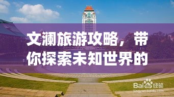 文澜旅游攻略，带你探索未知世界的美丽与魅力！