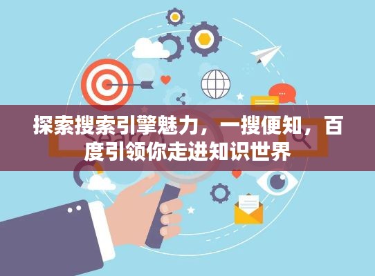 探索搜索引擎魅力，一搜便知，百度引领你走进知识世界