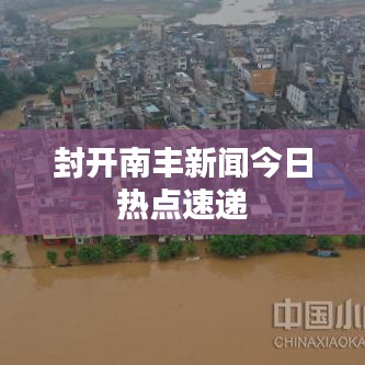 封开南丰新闻今日热点速递