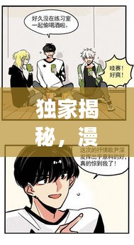 独家揭秘，漫画界大事件，头条新闻一网打尽！