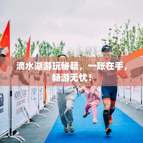 滴水湖游玩秘籍，一账在手，畅游无忧！