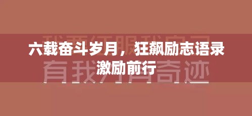 六载奋斗岁月，狂飙励志语录激励前行