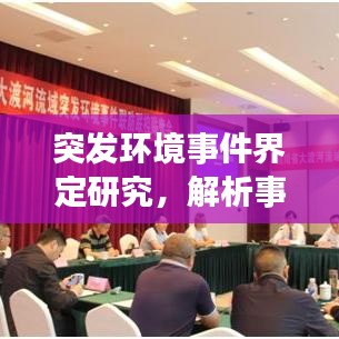 突发环境事件界定研究，解析事件性质与应对策略
