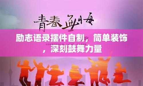 励志语录摆件自制，简单装饰，深刻鼓舞力量